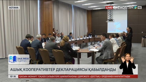 Ашық кооперативтер декларациясы қабылданды