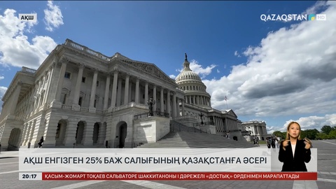 АҚШ енгізген 25 пайыз баж салығының Қазақстанға әсері қандай?