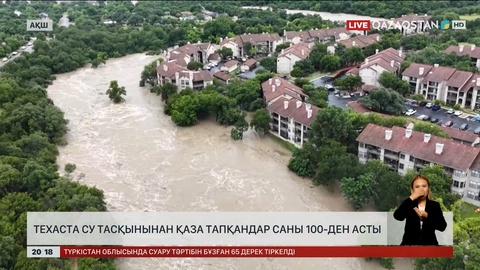 Техаста су тасқынынан қаза тапқандар саны 100-ден асты