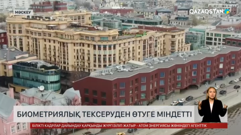 Ресейге баратын Қазақстан азматтары биометриялық тексеруден өтуге міндетті