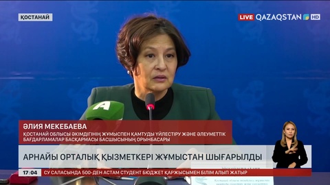 Қостанайда арнайы орталық қызметкері жұмыстан шығарылды