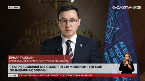 Шымкентте театр басшылығы бюджеттің 136 миллион теңгесін жымқырмақ болған