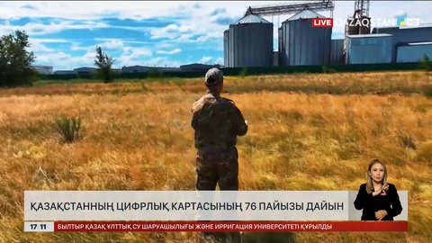 Қазақстанның цифрлық картасының 76 пайызы дайын