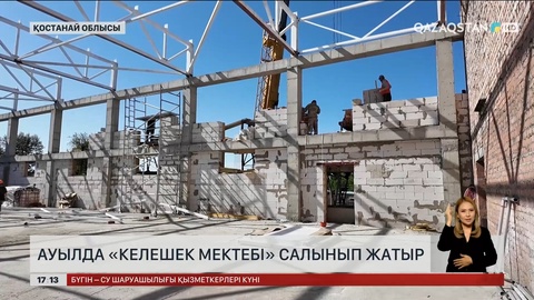 Қостанай облысында «Келешек мектебі» салынып жатыр