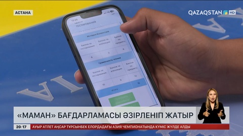 Елімізде «Маман» бағдарламасы әзірленіп жатыр