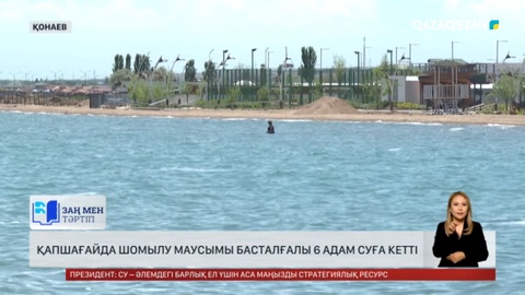 Шомылу маусымы басталғалы Қапшағайда 6 адам суға кетті