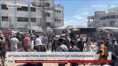 Оттава Палестина мемлекетін күзде мойындамақ