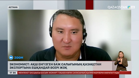 Экономист: АҚШ енгізген баж салығының Қазақстан экспортына ешқандай әсері жоқ