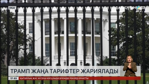 Трамп жаңа тарифтер жариялады