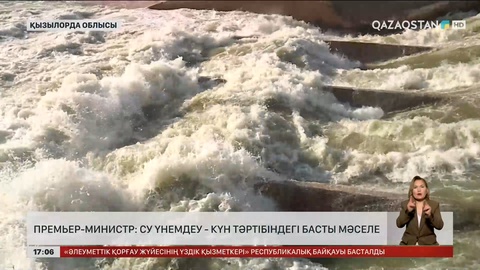 Премьер-Министр: Су үнемдеу - күн тәртібіндегі басты мәселе