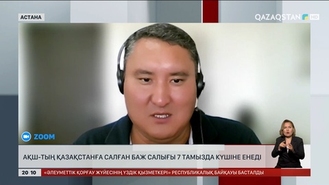 АҚШ-тың Қазақстанға салған баж салығы 7 тамызда күшіне енеді