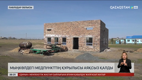 Мыңкөлдегі медпункттің құрылысы аяқсыз қалды