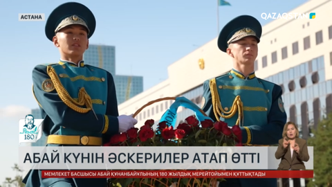 Абай күнін әскерилер атап өтті