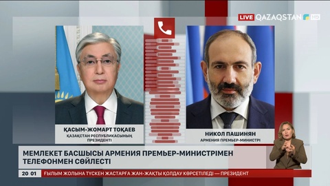 Мемлекет басшысы Армения Премьер-министрімен телефон арқылы сөйлесті