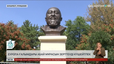 Еуропа ғалымдары Абай мұрасын зерттеуді күшейтпек