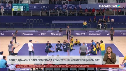 Астанада Азия Паралимпиада комитетінің Конференциясы өтті