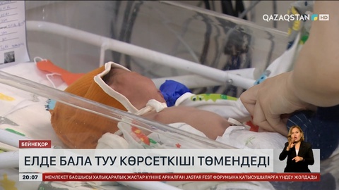 Елімізде бала туу көрсеткіші төмендеді