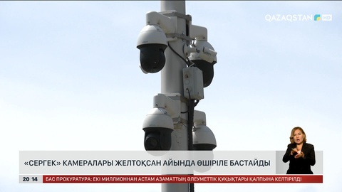 Астанада «Сергек» камералары желтоқсан айында өшіріле бастайды
