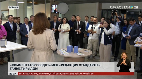 «Қазақстан» телерадиокорпорациясы «Комментатор сөздігі» мен «Редакция стандартын» таныстырды