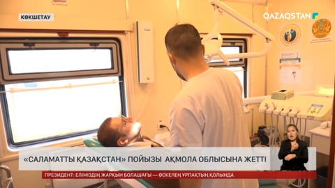 «Саламатты Қазақстан» пойызы Ақмола облысына жетті