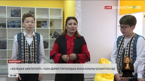 «Келешек мектептері» үшін директорлардың жаңа буыны қалыптасады