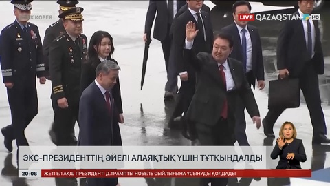 Оңтүстік Кореяда экс-президенттің әйелі алаяқтық үшін тұтқындалды