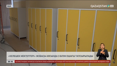 «Келешек мектептері»: БҚО-да 3 білім ошағы тапсырылады