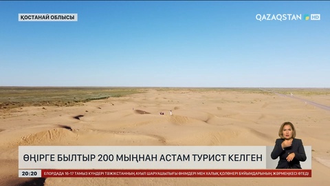 Қостанай облысына былтыр 200 мыңнан аса турист келген