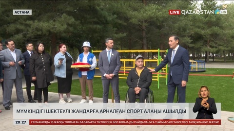 Астанада мүмкіндігі шектеулі жандарға арналған спорт алаңы ашылды