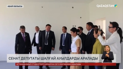 Абай облысында Сенат депутаты шалғай ауылдарды аралады
