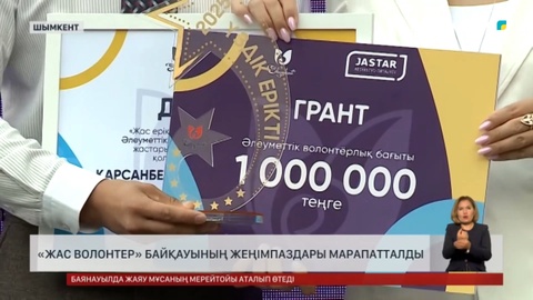 Шымкентте «Жас волонтер» байқауының жеңімпаздары марапатталды
