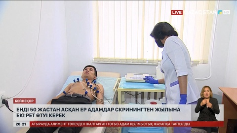 Енді 50 жастан асқан ер адамдар скринингтен жылына 2 рет өтуі керек