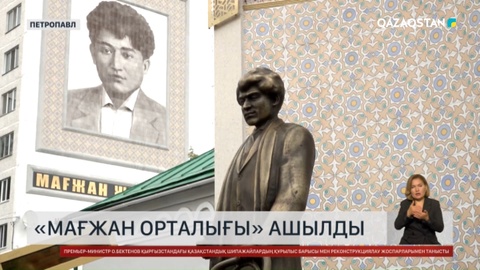 Петропавлда «Мағжан орталығы» ашылды