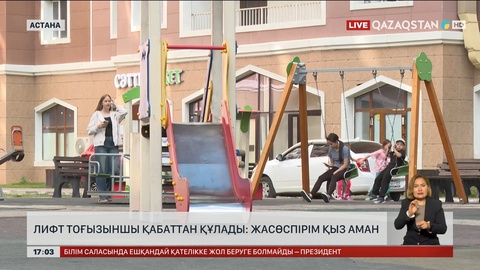 Астанадағы бала мінген лифт 9-қабаттан құлаған