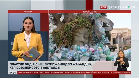 Пластик өндірісін шектеу жайлы жаһандық келіссөздер сәтсіз аяқталды