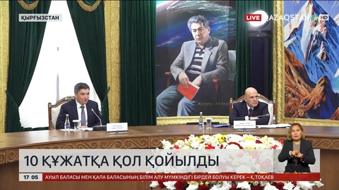 Қырғызстандағы Еуразиялық үкіметаралық кеңестің отырысында 10 құжатқа қол қойылды