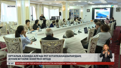 Орталық Азияда алғаш рет кітапханашылардың Дүниежүзілік конгресі өтеді