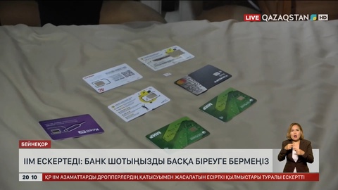 ІІМ ескертеді: Банк шотыңызды басқа біреуге бермеңіз