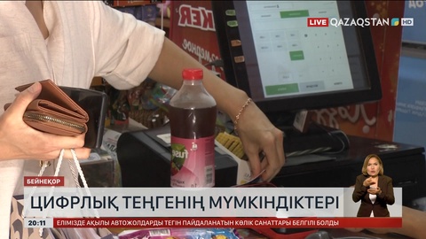 Қазақстандықтар цифрлық теңге арқылы дүкенде сауда жасай алады