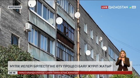 Мүлік иелері бірлестігіне өту процесі баяу жүріп жатыр