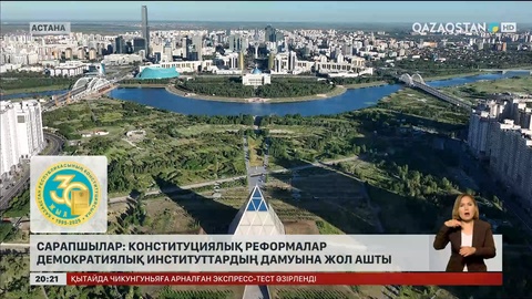 Сарапшылар: Конституциялық реформалар демократиялық институттардың дамуына жол ашты