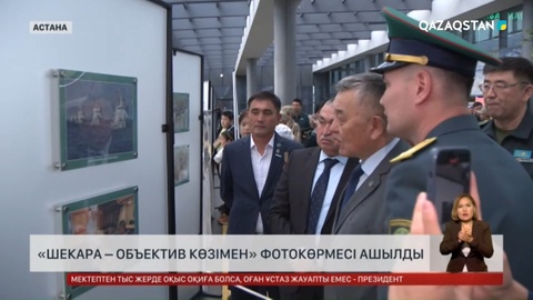 «Шекара – объектив көзімен» фотокөрмесі ашылды