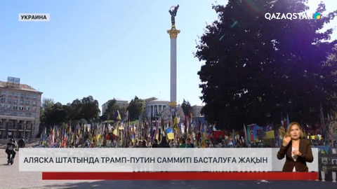 Аляска штатында Трамп-Путин саммиті басталуға жақын