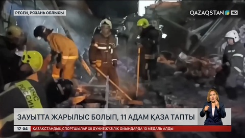 Ресейде зауытта жарылыс болып, 11 адам қаза тапты