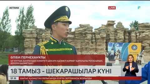 18 тамыз – Шекарашылар күні