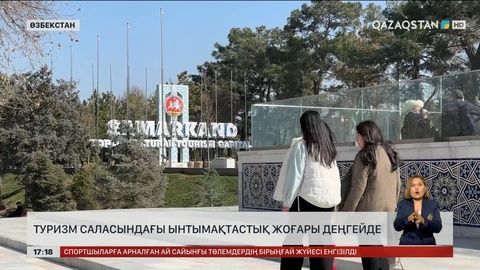 Өзбекстанмен туризм саласындағы ынтымақтастық жоғары деңгейде