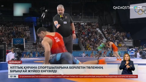 Ұлттық құрама спортшыларына берілетін төлемнің бірыңғай жүйесі енгізілді