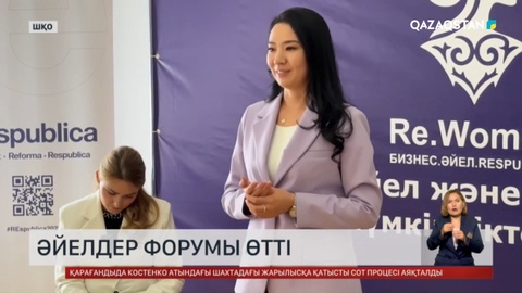 ШҚО-да әйелдер форумы өтті