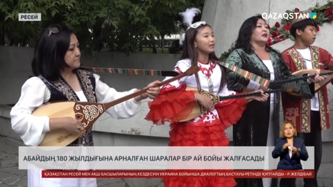 Ресейде Абайдың 180 жылдығына арналған шаралар бір ай бойы жалғасады