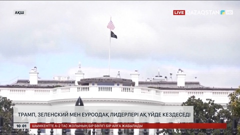 Трамп, Зеленский мен Еуроодақ лидерлері Ақ үйде кездеседі